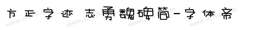 方正字迹 志勇魏碑简字体转换
